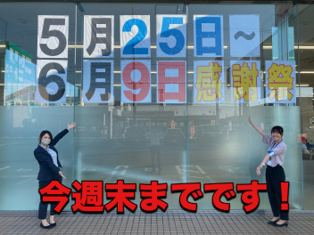 お客様大感謝祭今週末までです！！